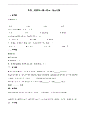 二年级上册数学一课一练-5.3混合运算 北京版（2014秋）（含解析）.docx