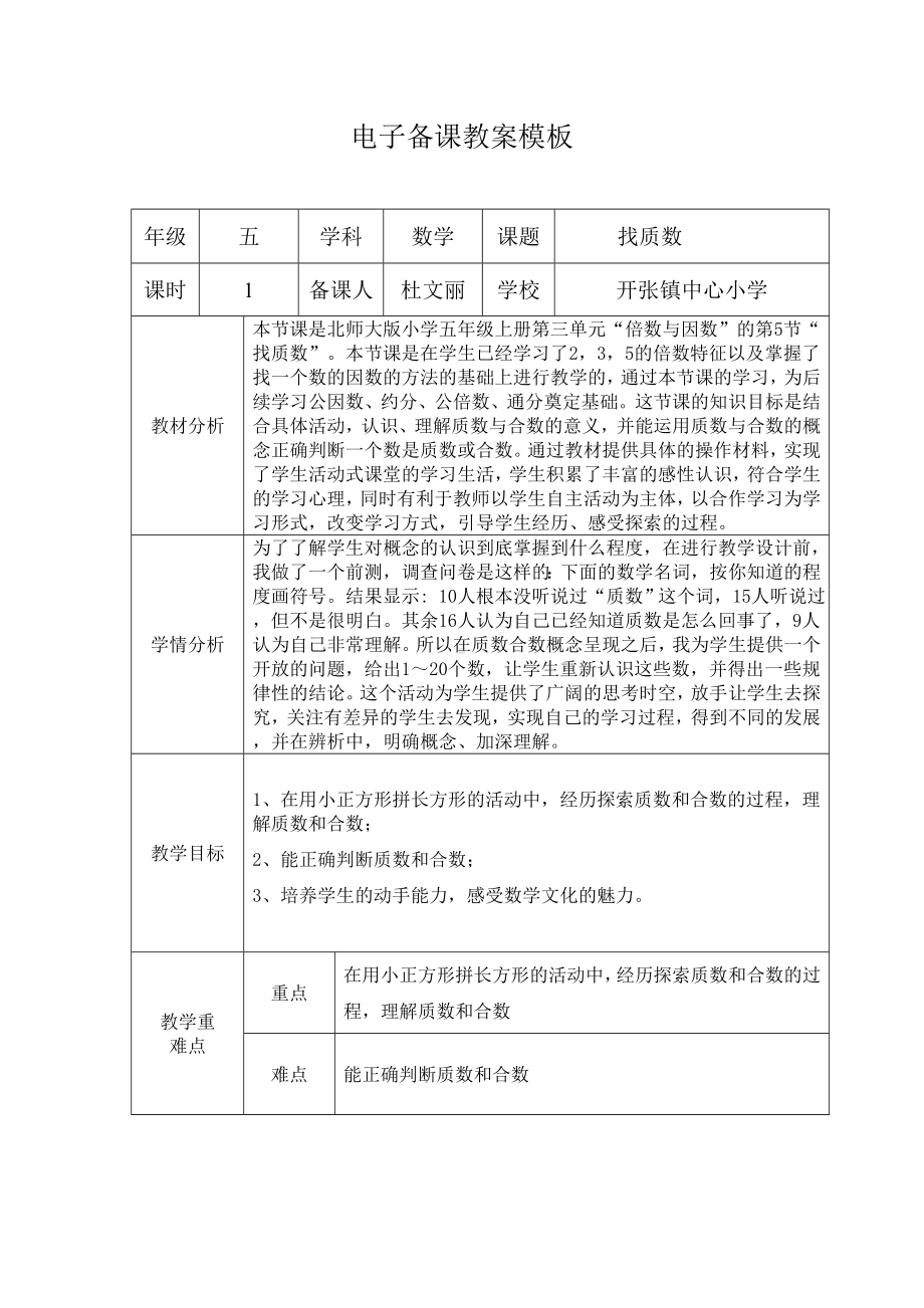 五年级上册数学教案-3.5 找质数 ｜北师大版(4).doc_第1页