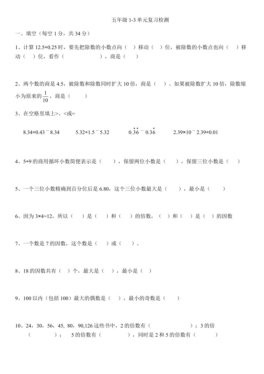 五年级上册数学试题-1-3单元复习检测 北师大版 （无答案）.docx_第1页