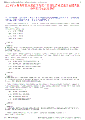 2023年内蒙古库伦旗正鑫国有资本投资运营发展集团有限责任公司招聘笔试押题库.pdf