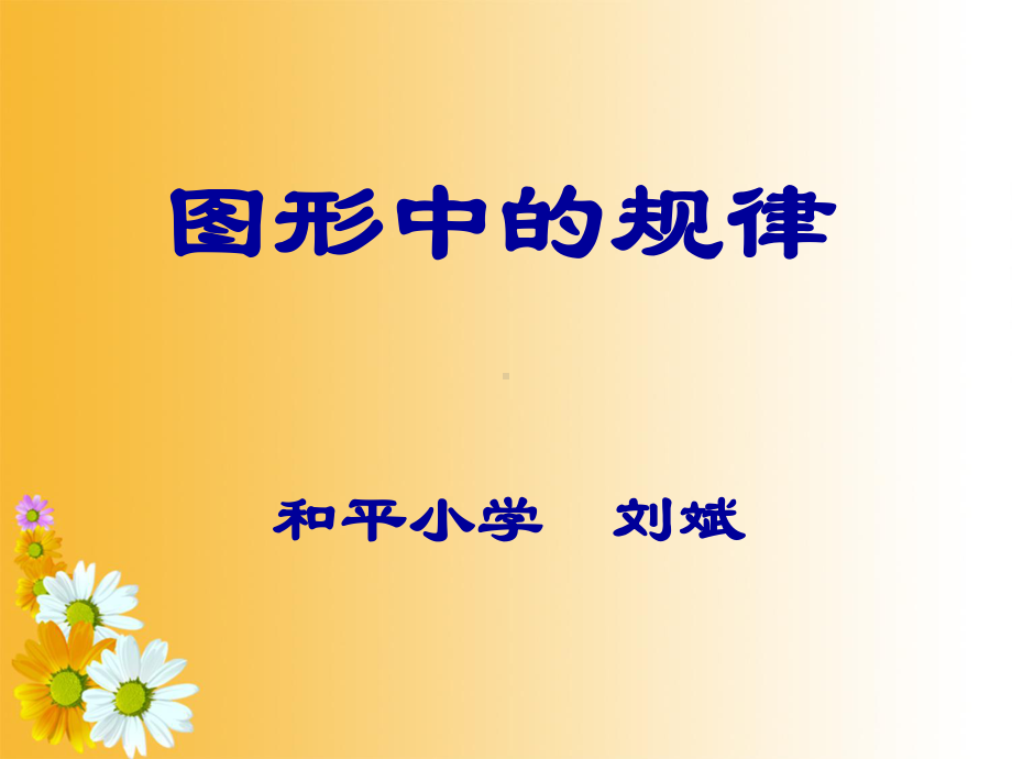 五年级上册数学课件-数学好玩 图形中的规律｜北师大版(共27张PPT).ppt_第1页