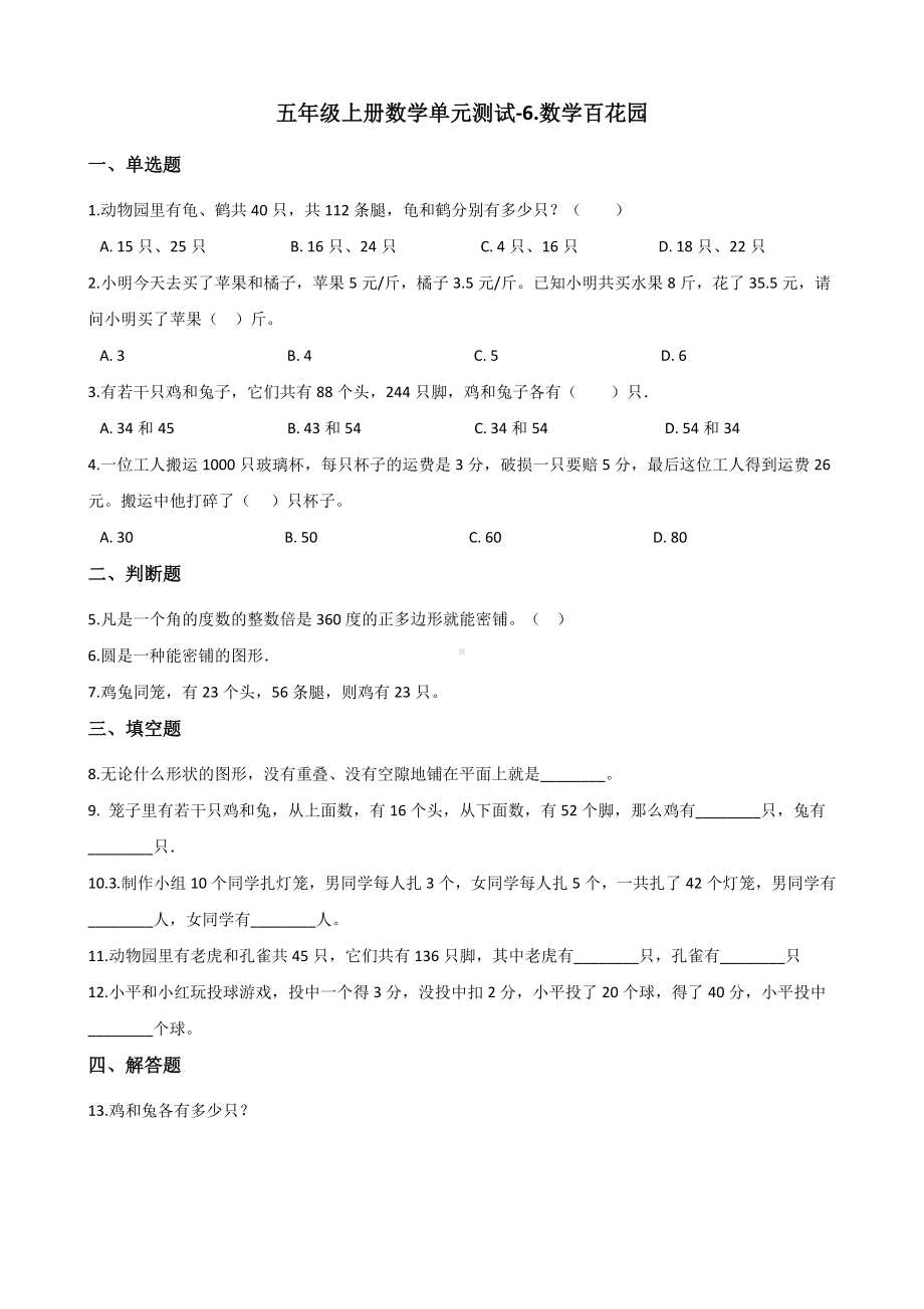 五年级上册数学单元测试-6.数学百花园 北京版 （含解析）.docx_第1页