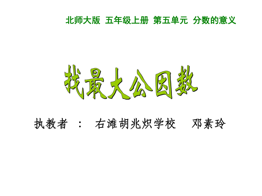 五年级上册数学课件-5.6 找最大公因数 ︳北师大版 (共18张PPT).ppt_第1页