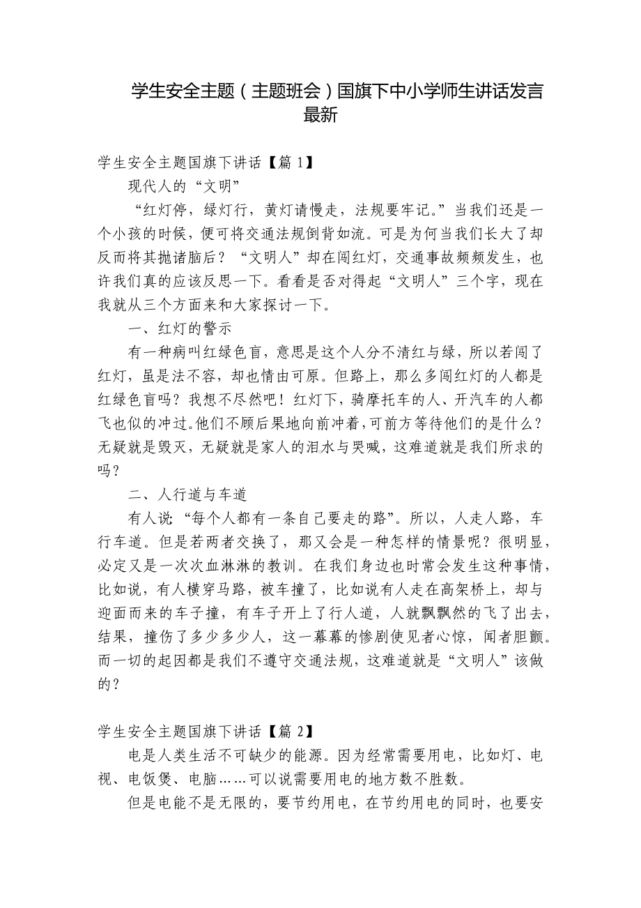 学生安全主题（主题班会）国旗下中小学师生讲话发言最新.docx_第1页