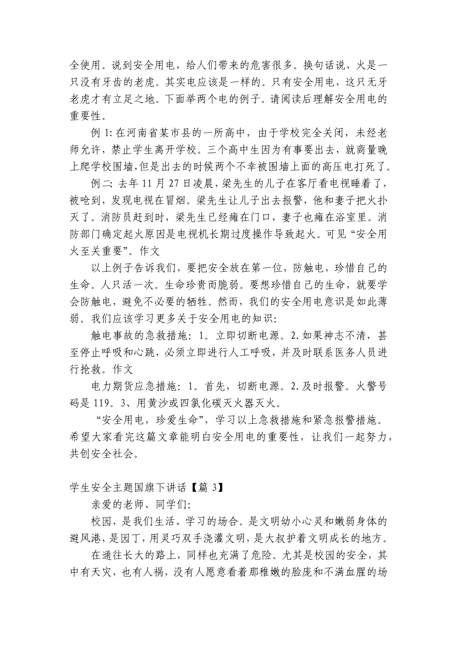 学生安全主题（主题班会）国旗下中小学师生讲话发言最新.docx_第2页