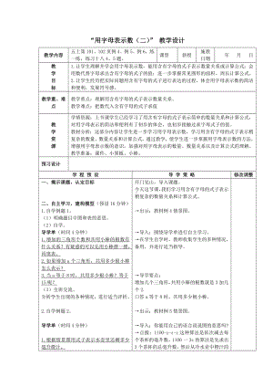 五年级上册数学教案-8.2 用含有字母的式子表示稍复杂的数量关系和公式｜苏教版(2).doc