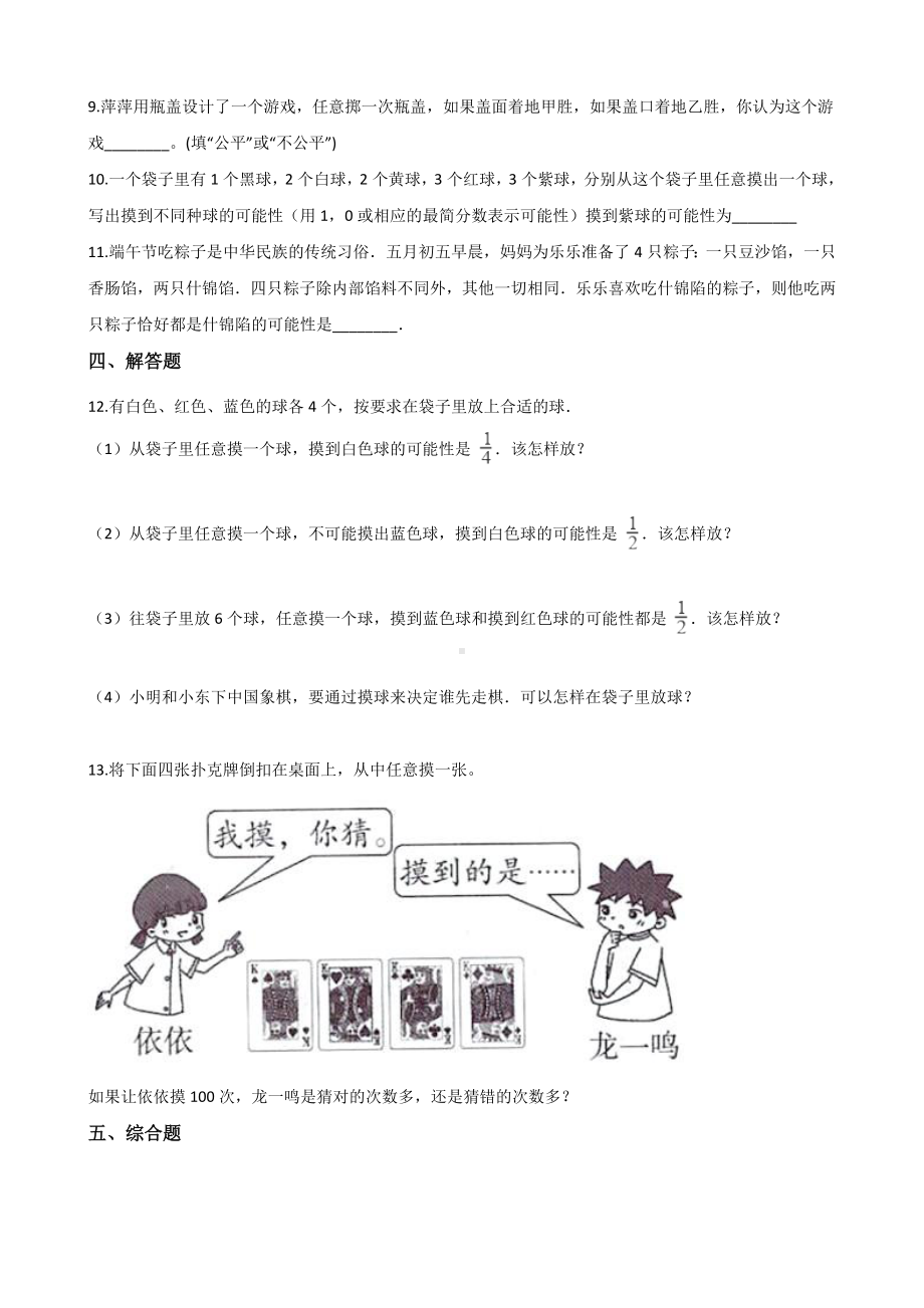 五年级上册数学单元测试-7.可能性 北师大版 （含答案）.docx_第2页