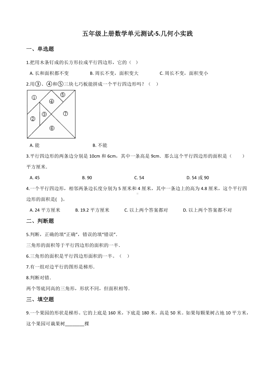 五年级上册数学单元测试-5.几何小实践 沪教版 （含解析）.docx_第1页