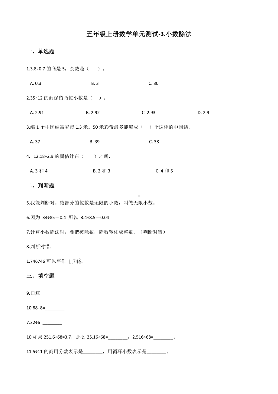 五年级上册数学单元测试-3.小数除法人教新课标 （含答案）.docx_第1页