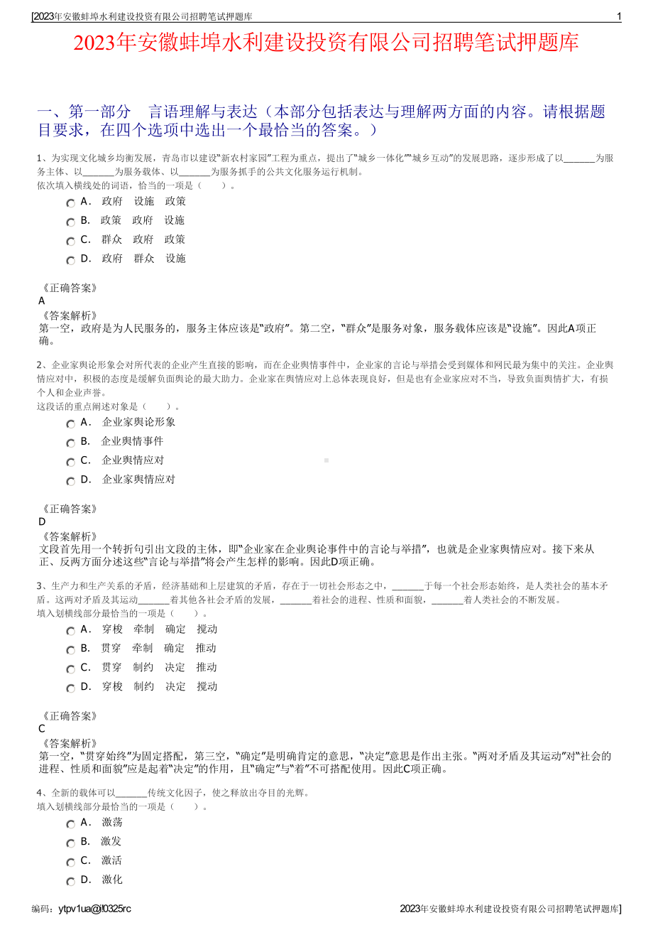 2023年安徽蚌埠水利建设投资有限公司招聘笔试押题库.pdf_第1页