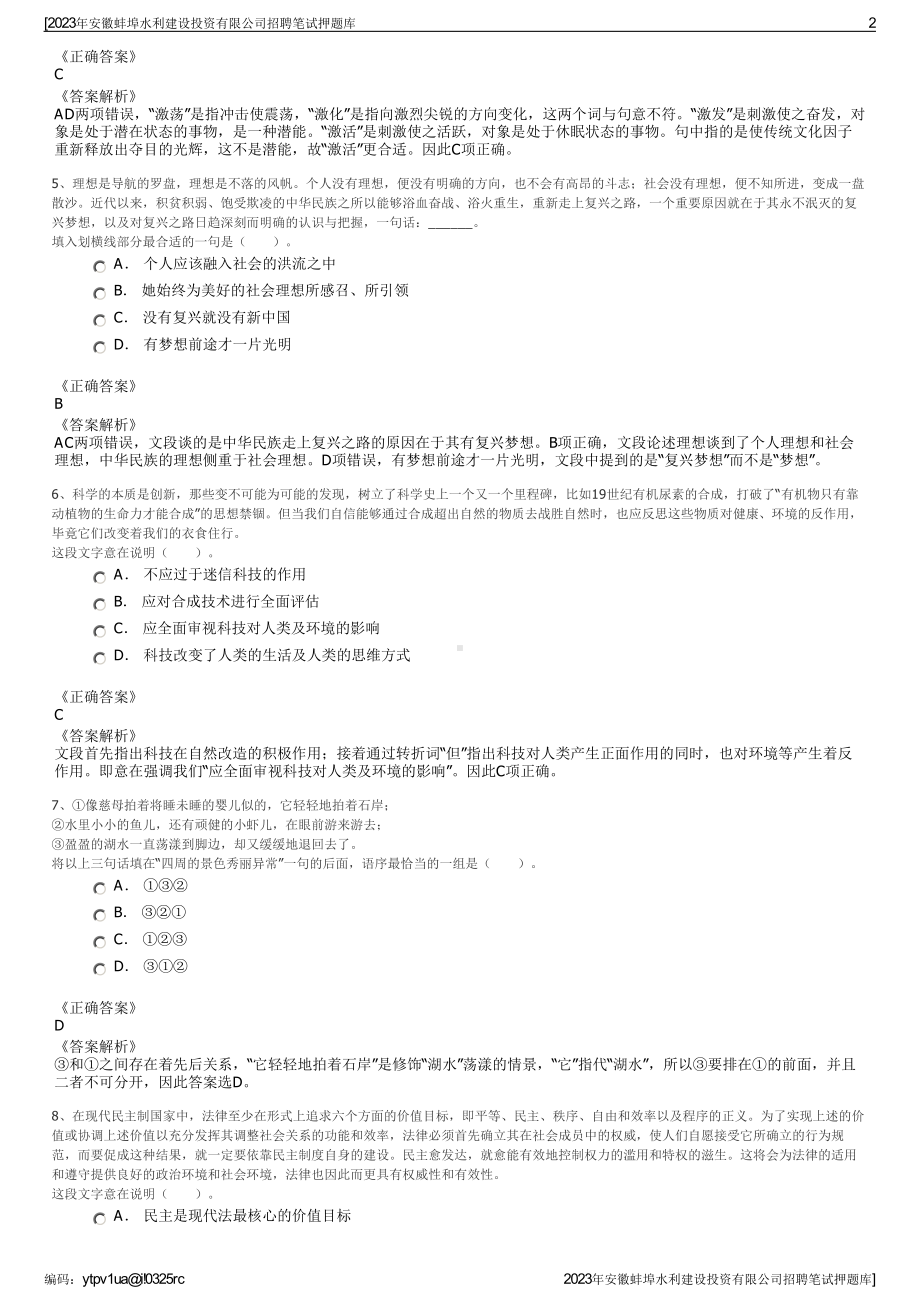 2023年安徽蚌埠水利建设投资有限公司招聘笔试押题库.pdf_第2页