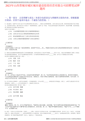 2023年山西晋城市城区城市建设投资经营有限公司招聘笔试押题库.pdf