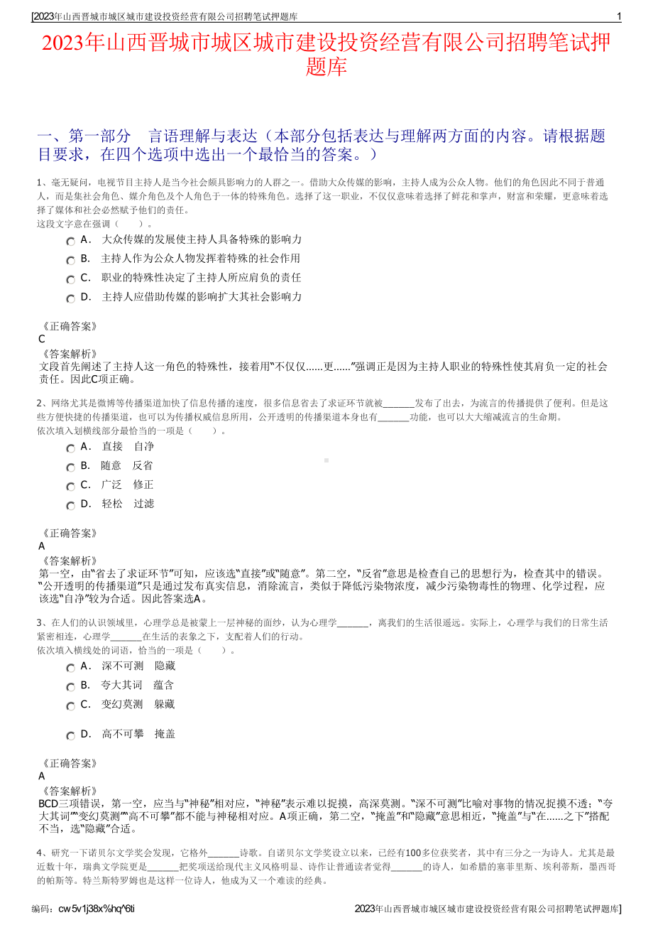 2023年山西晋城市城区城市建设投资经营有限公司招聘笔试押题库.pdf_第1页