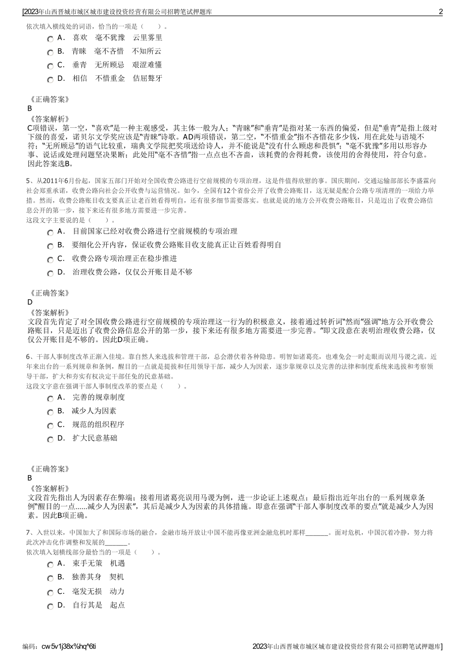 2023年山西晋城市城区城市建设投资经营有限公司招聘笔试押题库.pdf_第2页