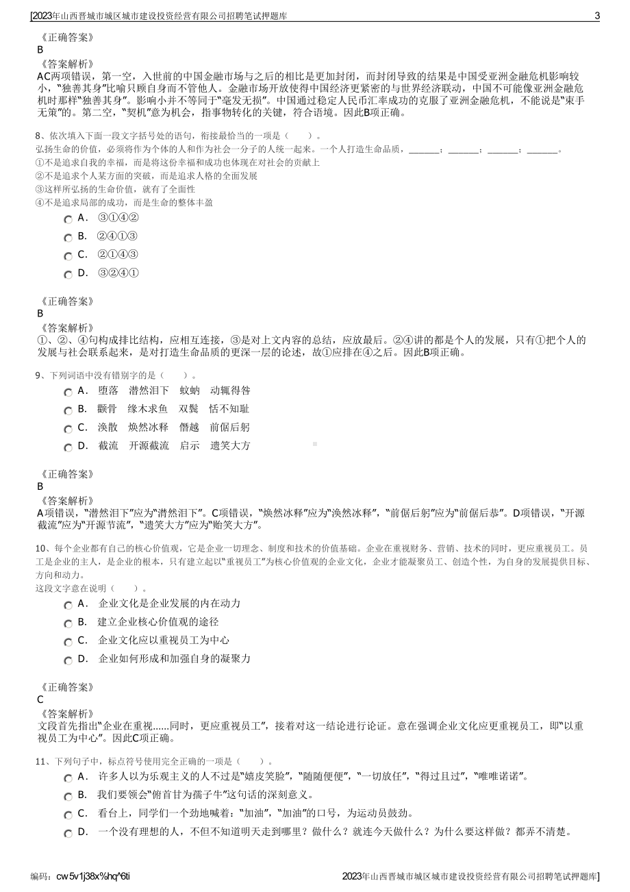 2023年山西晋城市城区城市建设投资经营有限公司招聘笔试押题库.pdf_第3页