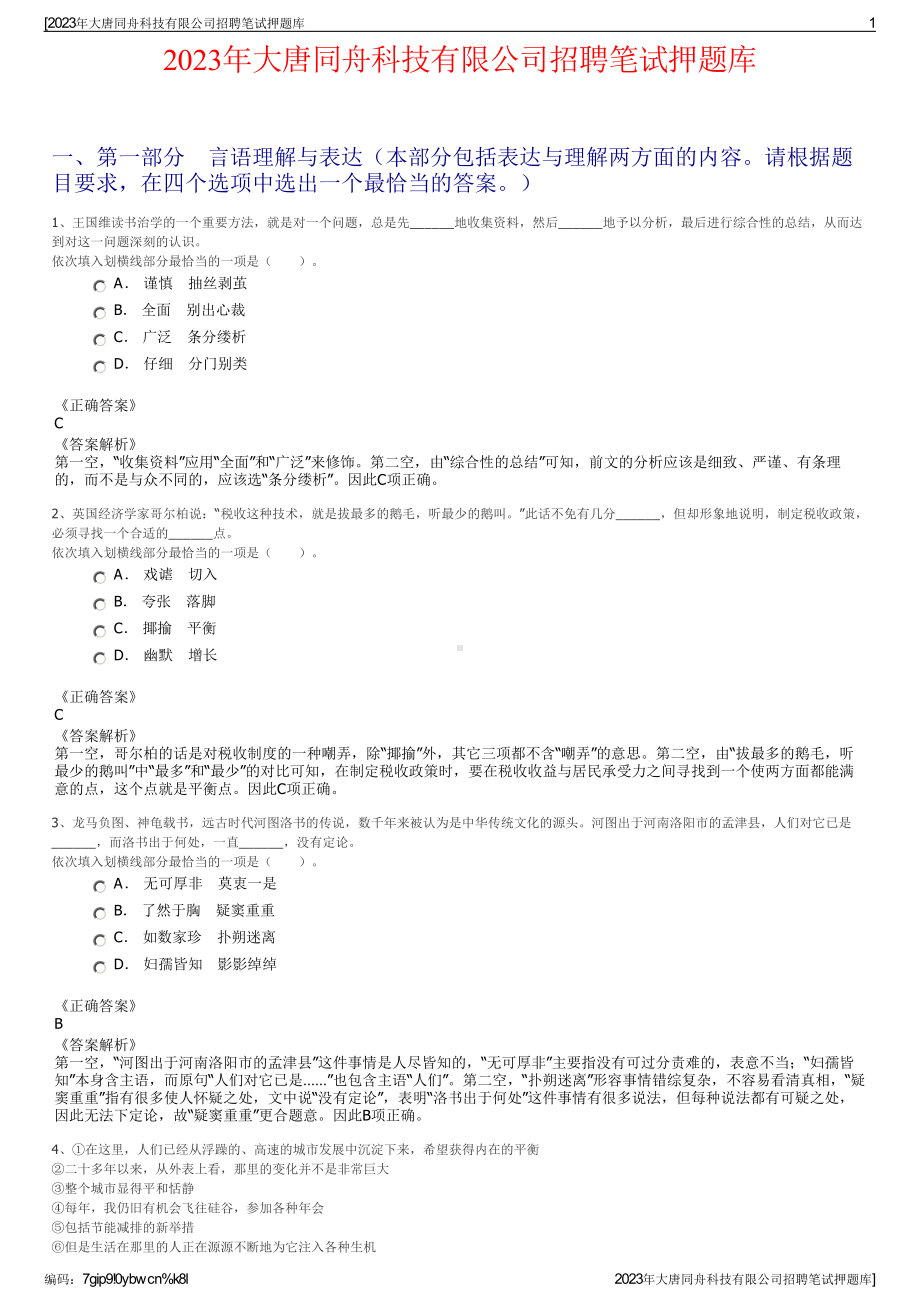 2023年大唐同舟科技有限公司招聘笔试押题库.pdf_第1页