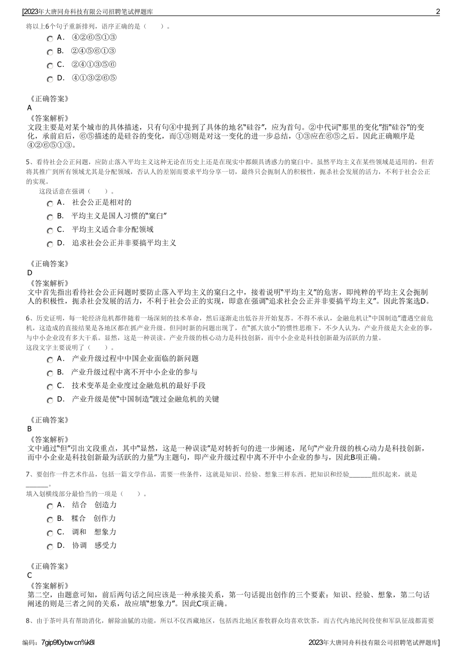 2023年大唐同舟科技有限公司招聘笔试押题库.pdf_第2页