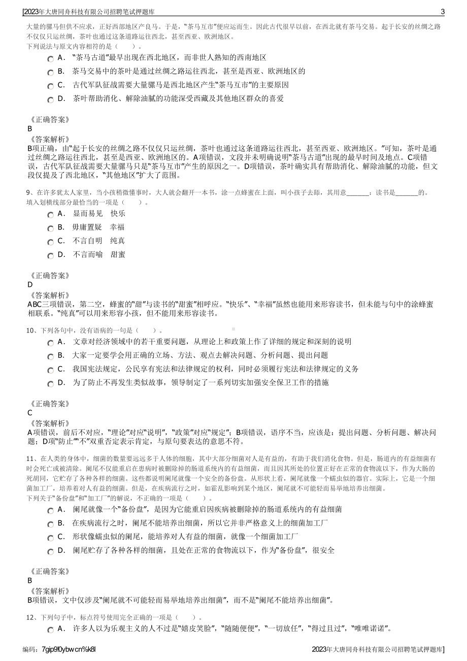 2023年大唐同舟科技有限公司招聘笔试押题库.pdf_第3页