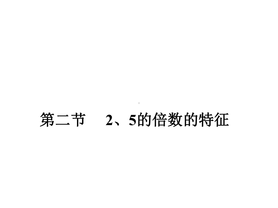 五年级上册数学课件-3.2 2、5的倍数的特征 ︳北师大版 ((共15张PPT).ppt_第1页