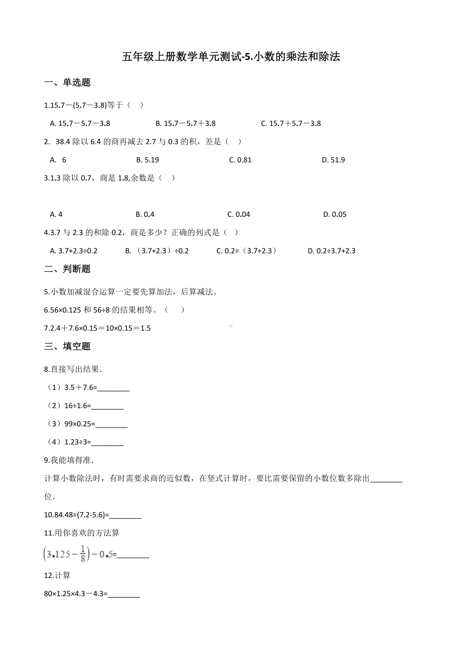 五年级上册数学单元测试-5.小数的乘法和除法 苏教版 （含解析）.docx_第1页