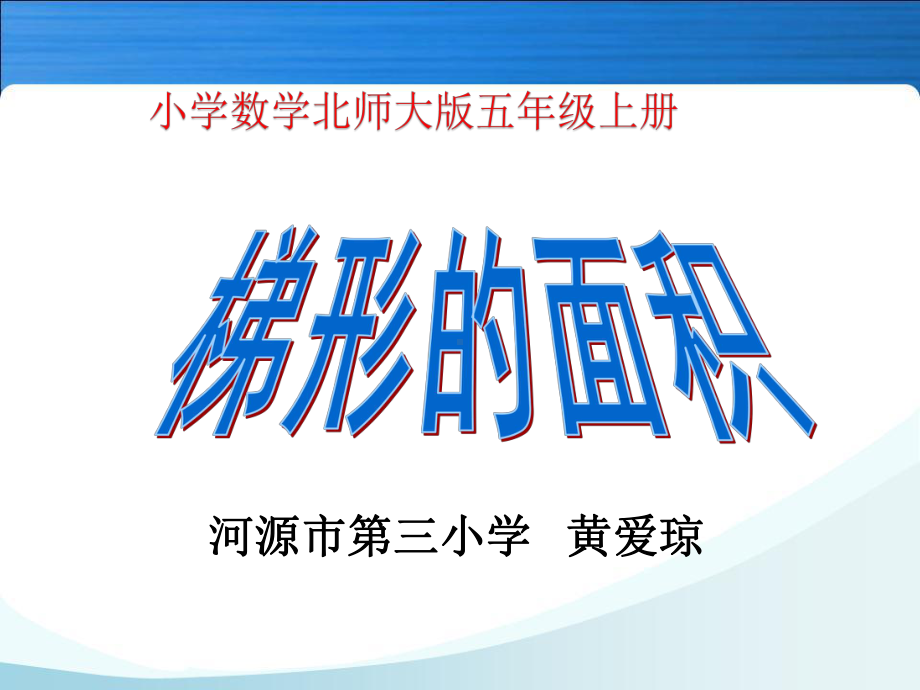 五年级上册数学课件-4.5 梯形的面积 ︳北师大版 (共17张PPT) (1).ppt_第1页