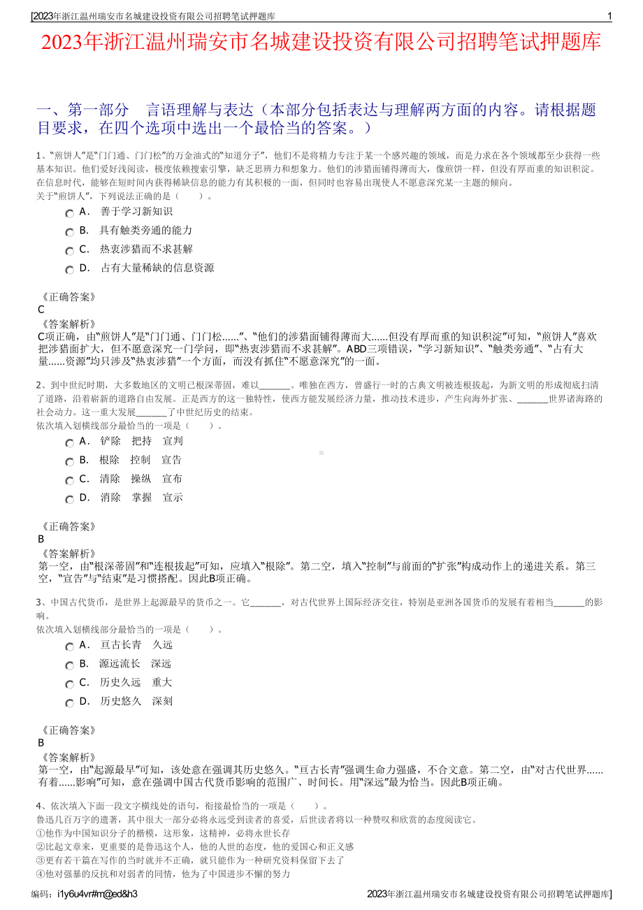 2023年浙江温州瑞安市名城建设投资有限公司招聘笔试押题库.pdf_第1页