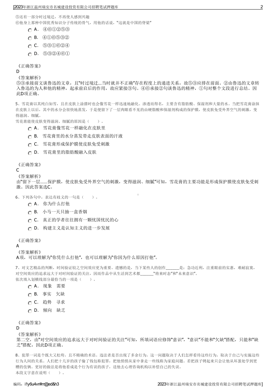 2023年浙江温州瑞安市名城建设投资有限公司招聘笔试押题库.pdf_第2页