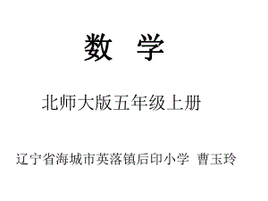 五年级上册数学课件-4.3 平行四边形的面积 ︳北师大版 (共13张PPT) (1).ppt