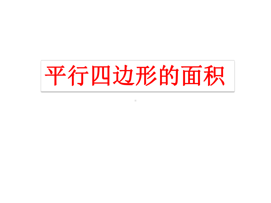 五年级上册数学课件-4.3 平行四边形的面积 ︳北师大版 (共13张PPT) (1).ppt_第3页