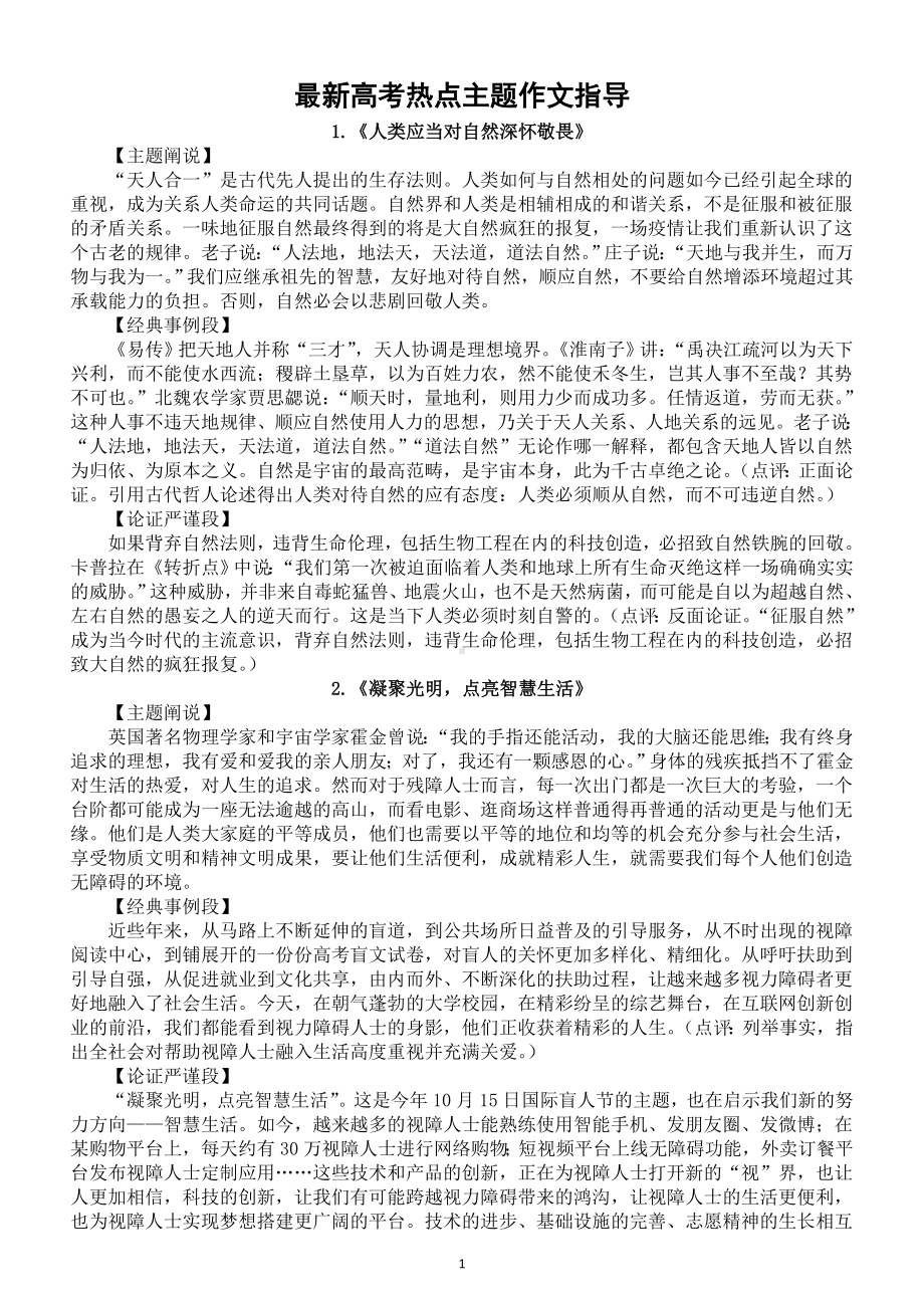 高中语文2023高考最新热点主题作文指导（主题阐说+经典事例段+严谨论证段+精细点评）（共10个）.doc_第1页