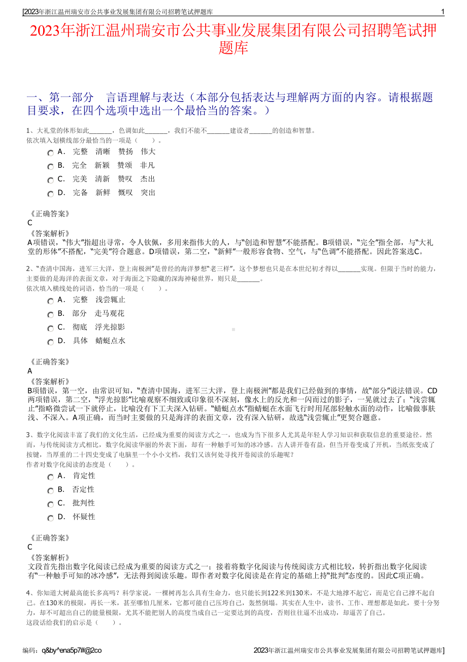 2023年浙江温州瑞安市公共事业发展集团有限公司招聘笔试押题库.pdf_第1页