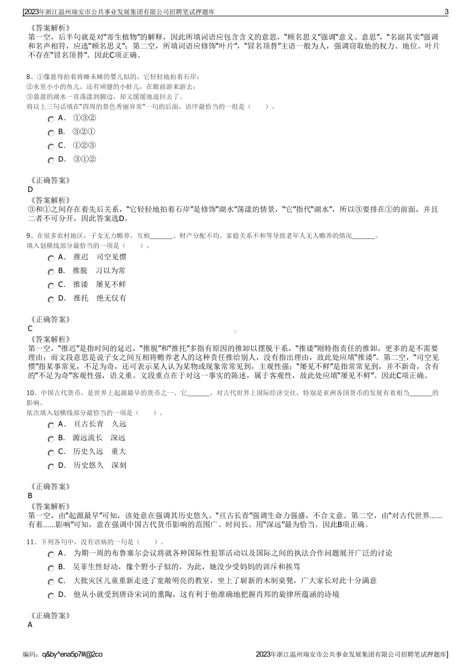 2023年浙江温州瑞安市公共事业发展集团有限公司招聘笔试押题库.pdf_第3页