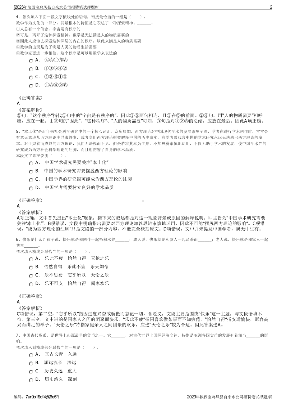 2023年陕西宝鸡凤县自来水公司招聘笔试押题库.pdf_第2页