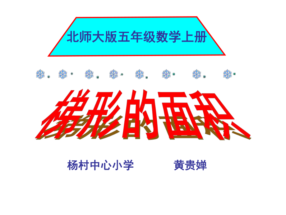 五年级上册数学课件-4.5 梯形的面积 ︳北师大版 (共21张PPT).ppt_第1页