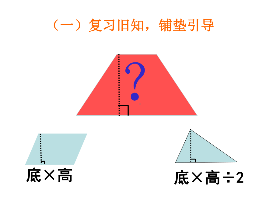 五年级上册数学课件-4.5 梯形的面积 ︳北师大版 (共21张PPT).ppt_第2页