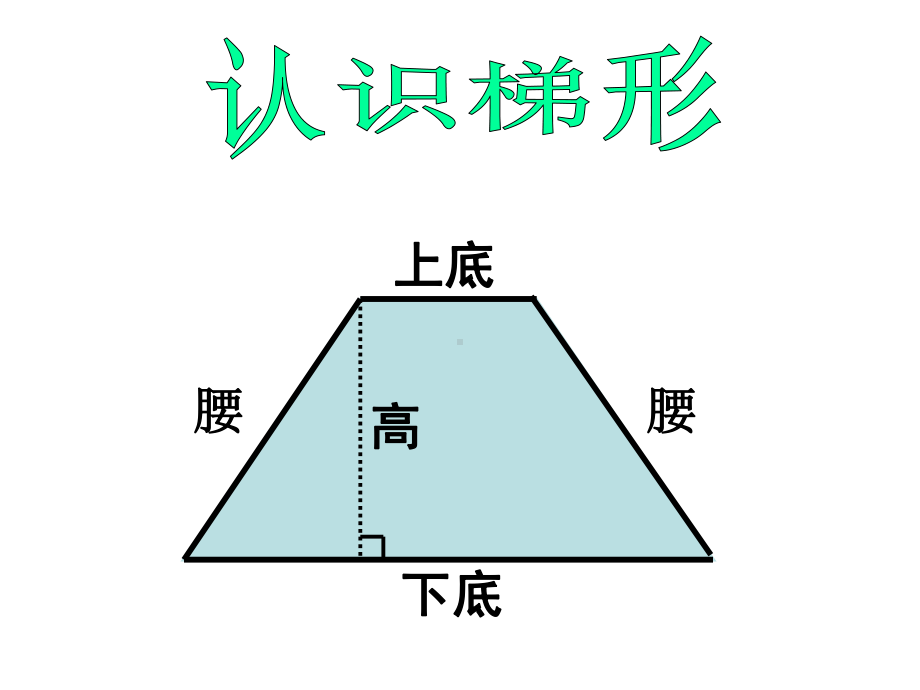 五年级上册数学课件-4.5 梯形的面积 ︳北师大版 (共21张PPT).ppt_第3页