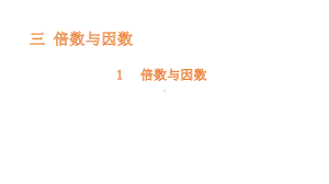 五年级上册数学课件-3.1 倍数与因数-北师大版 (共12张PPT).pptx