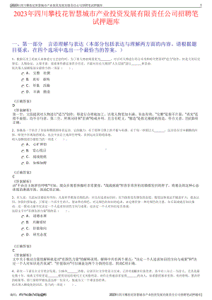 2023年四川攀枝花智慧城市产业投资发展有限责任公司招聘笔试押题库.pdf