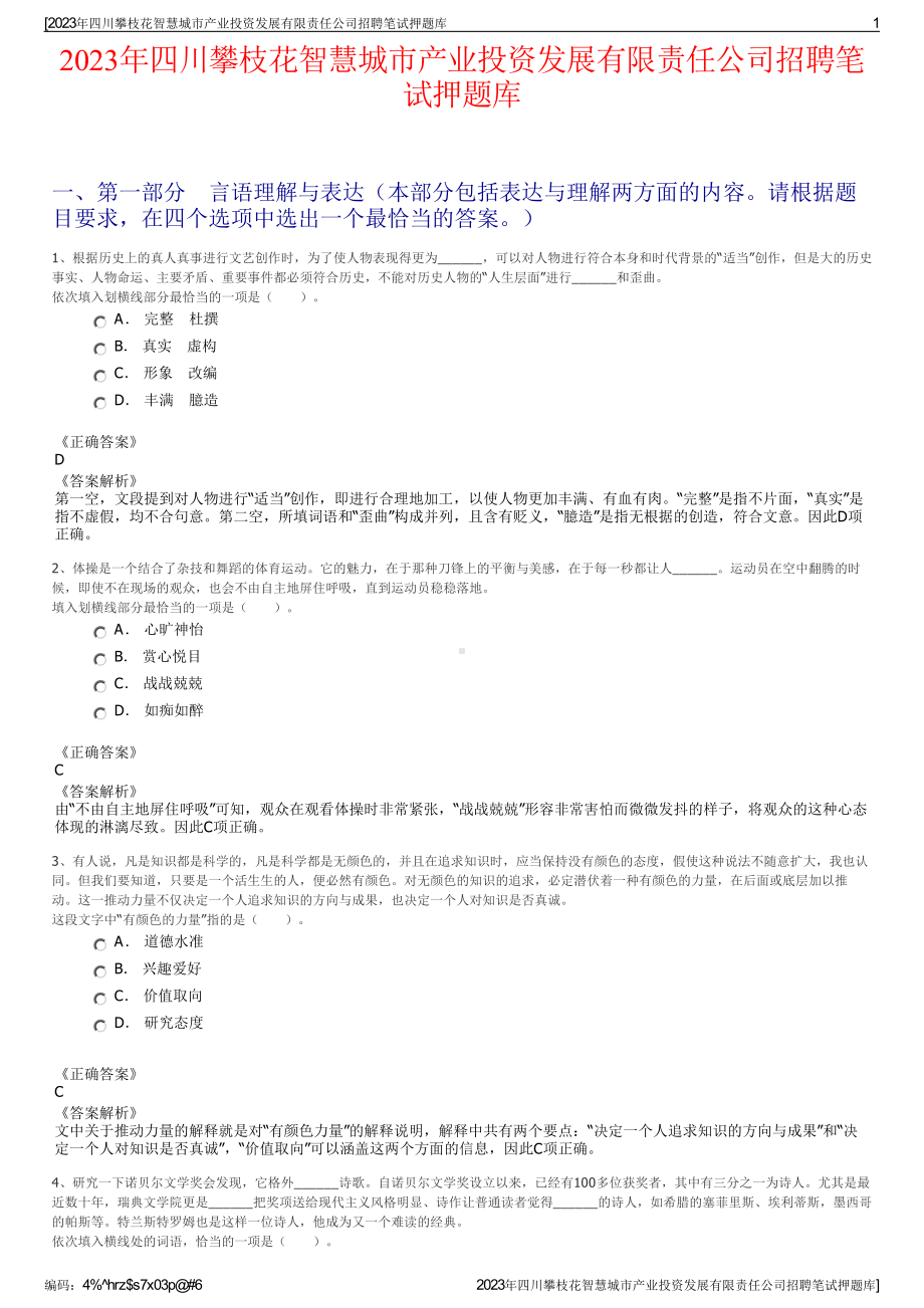 2023年四川攀枝花智慧城市产业投资发展有限责任公司招聘笔试押题库.pdf_第1页