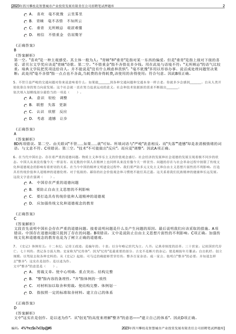 2023年四川攀枝花智慧城市产业投资发展有限责任公司招聘笔试押题库.pdf_第2页