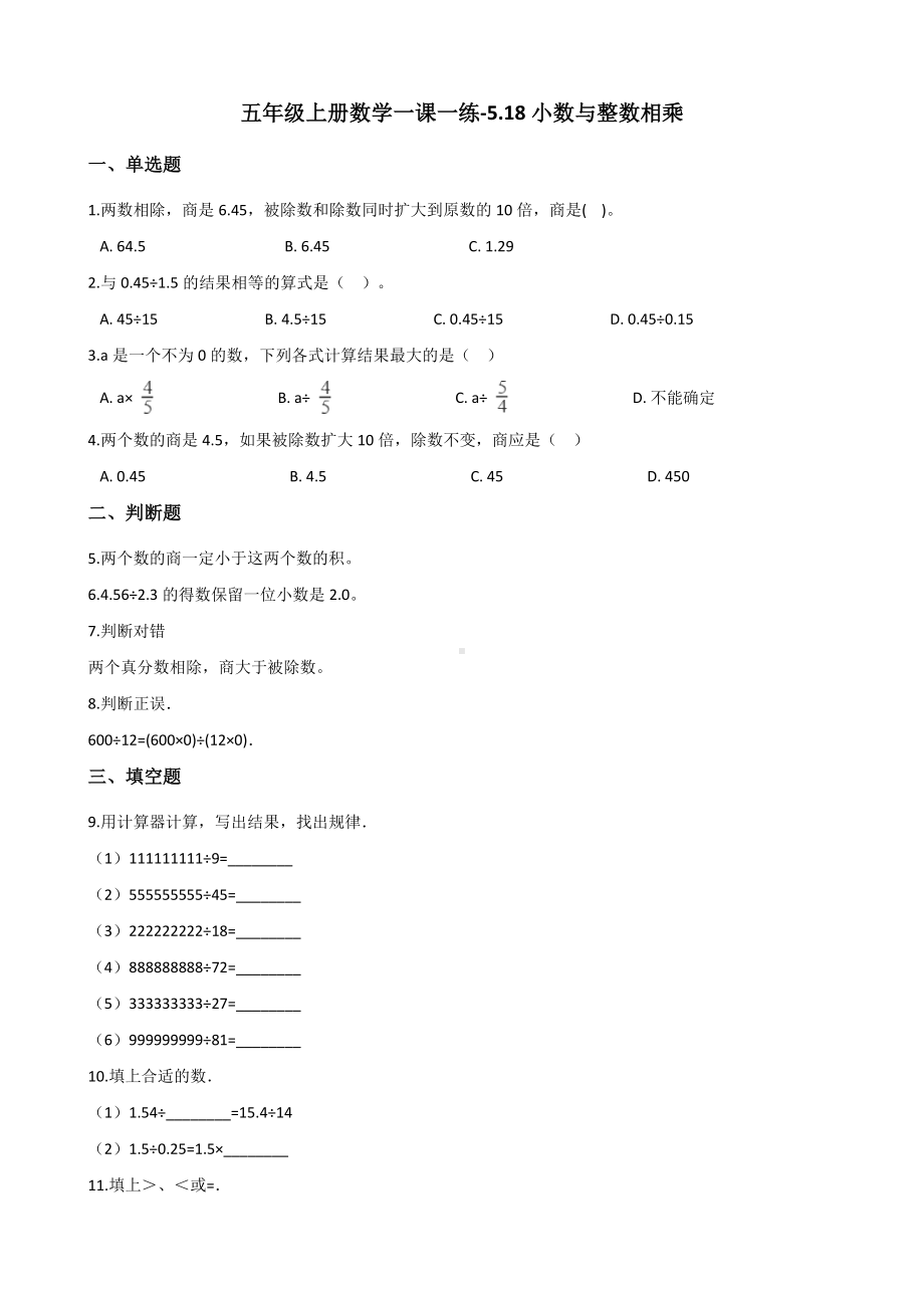 五年级上册数学一课一练-5.18小数与整数相乘 浙教版（含解析）.docx_第1页