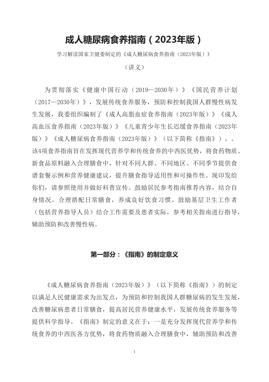 学习解读新制定的《成人糖尿病食养指南（2023年版）》（讲义）.docx_第1页