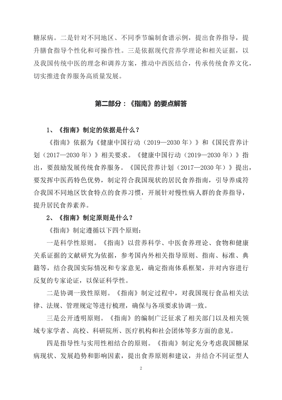 学习解读新制定的《成人糖尿病食养指南（2023年版）》（讲义）.docx_第2页