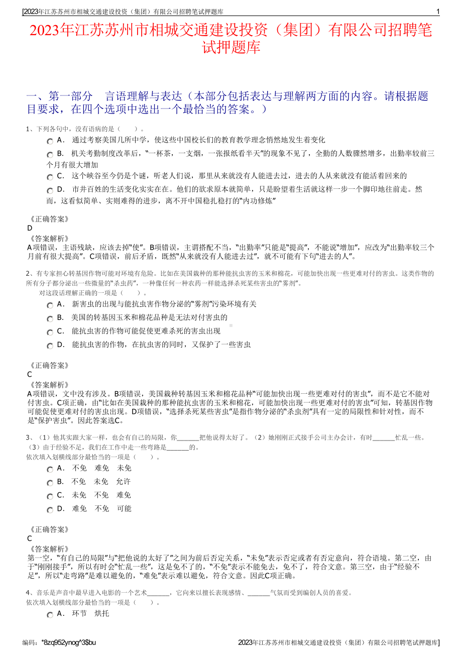 2023年江苏苏州市相城交通建设投资（集团）有限公司招聘笔试押题库.pdf_第1页