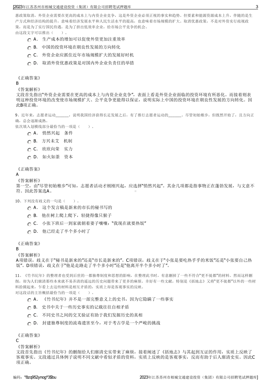 2023年江苏苏州市相城交通建设投资（集团）有限公司招聘笔试押题库.pdf_第3页