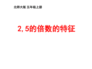 五年级上册数学课件-3.2 2、5的倍数的特征 ︳北师大版 (共18张PPT).ppt