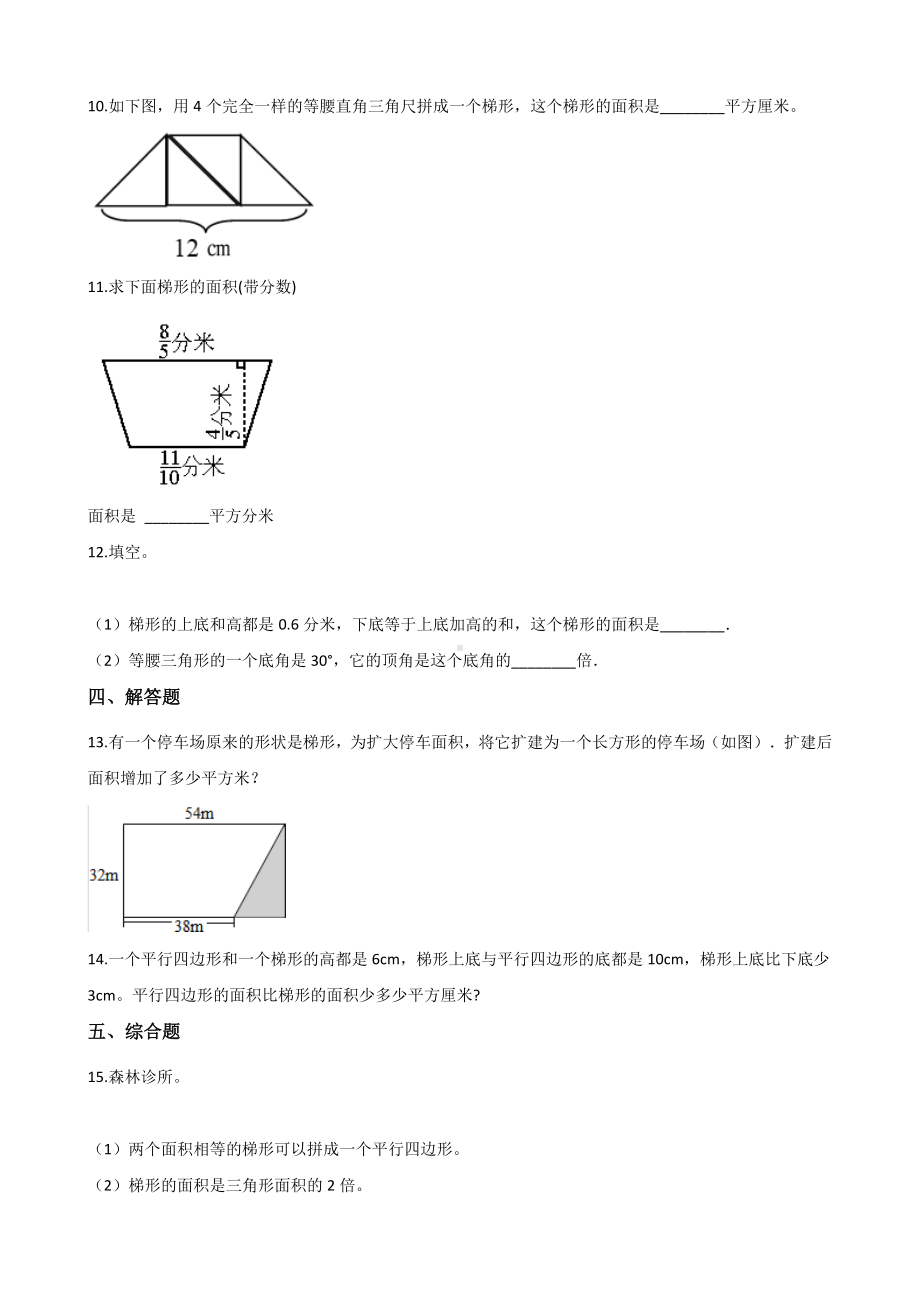 五年级上册数学一课一练-5.3梯形的面积 西师大版 （含解析）(1).docx_第2页