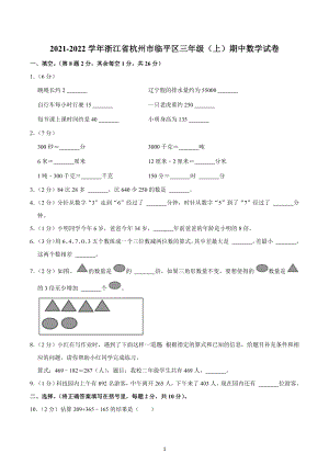 2021-2022学年浙江省杭州市临平区三年级（上）期中数学试卷.docx