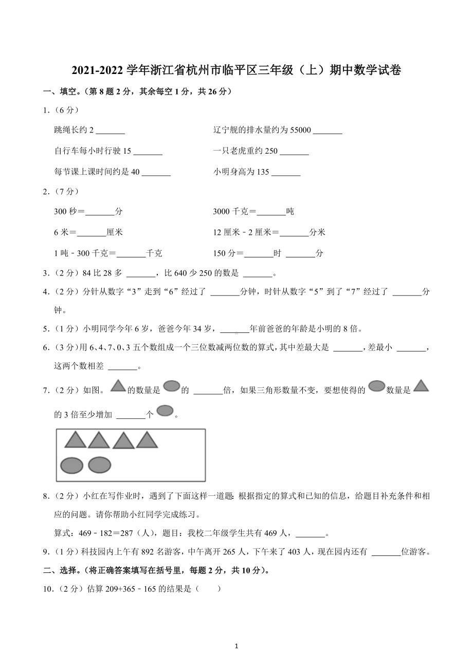 2021-2022学年浙江省杭州市临平区三年级（上）期中数学试卷.docx_第1页