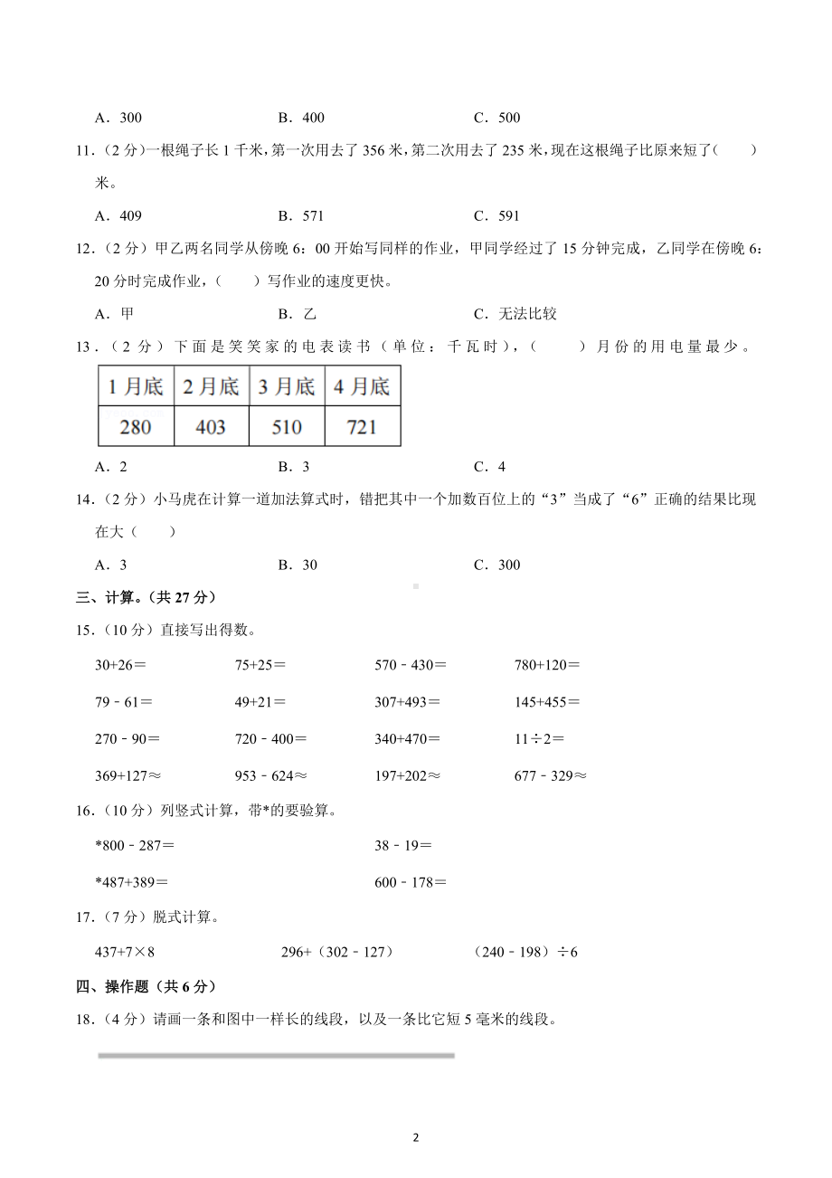 2021-2022学年浙江省杭州市临平区三年级（上）期中数学试卷.docx_第2页